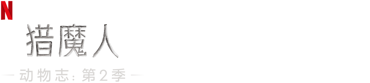 猎魔人动物志 第2 季 Netflix 官方网站